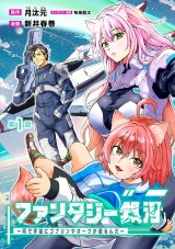 ファンタジー銀河 〜何で宇宙にゴブリンやオークが居るんだ〜(話売り)　#1 パッケージ画像