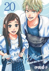 明日へ紡ぐコバルトブルー(話売り)　#20 パッケージ画像