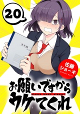 お願いですからウケてくれ(話売り)　#20 パッケージ画像
