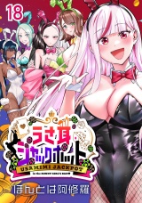 うさ耳ジャックポット(話売り)　#18 パッケージ画像