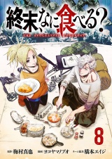 終末、なに食べる？(話売り)　#8 パッケージ画像