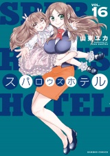 スパロウズホテル　（16） パッケージ画像