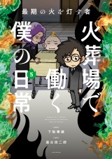 最期の火を灯す者　火葬場で働く僕の日常 (5) パッケージ画像