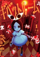 ギベットルーム (1) パッケージ画像