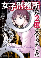 女子刑務所に2度入りました パッケージ画像