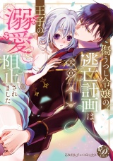 傷うつし令嬢の逃亡計画は、王子の溺愛で阻止されました1【単行本版限定描きおろし付き】【電子限定描きおろし付き】 パッケージ画像