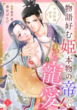 【分冊版】物語好む姫、本物の帝からまさかの寵愛！　平安新婚絵巻1話 パッケージ画像