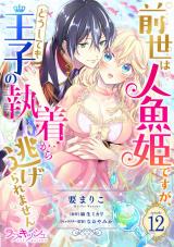 前世は人魚姫ですが、どうしても王子の執着から逃げられません12 パッケージ画像
