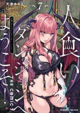 人食いダンジョンへようこそ！ THE COMIC7 パッケージ画像