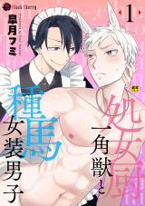 処女厨一角獣と種馬女装男子 第1話 パッケージ画像