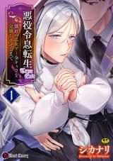 悪役令息転生True End　～憧れの乙女ゲー全キャラを完堕ちさせるまで～1 パッケージ画像