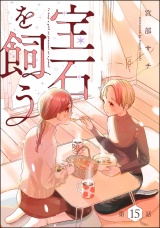 【分冊版】宝石を飼う 【第15話】 パッケージ画像