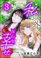 私以外みんな幸せ （3） パッケージ画像