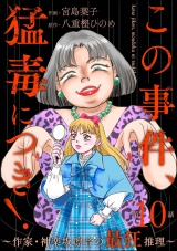 【分冊版】この事件、猛毒につき！ 〜作家・神楽坂凛音の最狂推理〜 【第10話】 パッケージ画像