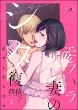 【分冊版】モラハラサレ妻のシタ復讐 【第32話】 パッケージ画像