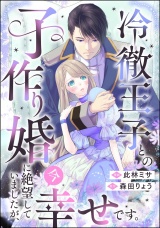 【単話版】冷徹王子との子作り婚に絶望していましたが、今幸せです。 パッケージ画像