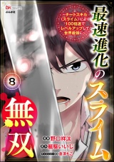 【分冊版】最速進化のスライム無双 〜チートスキル＜スライム＞により100倍速でレベルアップして世界最強に〜 コミック版 【第8話】 パッケージ画像