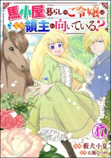 【分冊版】馬小屋暮らしのご令嬢は案外領主に向いている？ コミック版  【第47話】 パッケージ画像