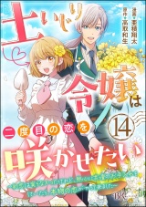 【分冊版】土いじり令嬢は二度目の恋を咲かせたい 〜初恋は実らなかったけれど、熱心に花壇のお手入れをしていたら、本物の恋がやって来ました〜 コミック版 【第14話】 パッケージ画像