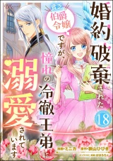 【分冊版】婚約破棄された貧乏伯爵令嬢ですが、憧れの冷徹王弟に溺愛されています コミック版  【第18話】 パッケージ画像