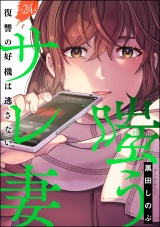 【分冊版】嗤うサレ妻 復讐の好機は逃さない 【第24話】 パッケージ画像