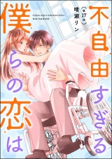 【分冊版】不自由すぎる僕らの恋は 【第17話】 パッケージ画像