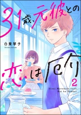 31歳、元彼との恋は厄介 （2） パッケージ画像