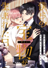 僕らの宝物(ラミー)が生まれた日〜底辺アイドルの僕を、また愛してくれますか？(8) パッケージ画像