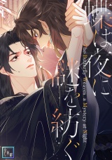 蝶は夜に謎を紡ぐ【全年齢版】(3) パッケージ画像