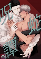 呪蛇譚【特別修正版】(5) パッケージ画像