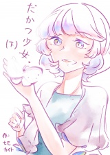 だかつ少女。（下） パッケージ画像