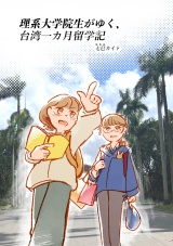 理系大学院生がゆく、台湾一カ月留学記 パッケージ画像