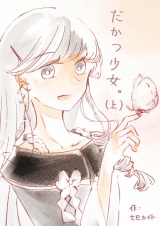 だかつ少女。（上） パッケージ画像
