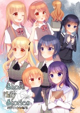 Short Lily Stories パッケージ画像