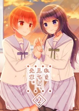 私を見てよ、先輩。(2) パッケージ画像