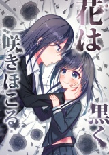 花は黒く咲きほこる パッケージ画像