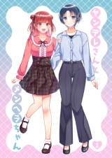 ヤンデレさんとメンヘラちゃん(1) パッケージ画像