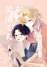 布野くんと美浦くん（１） パッケージ画像