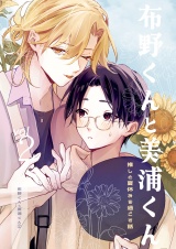 布野くんと美浦くん（２） パッケージ画像