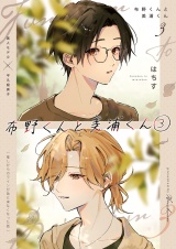 布野くんと美浦くん（３） パッケージ画像
