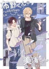 布野くんと美浦くん（４） パッケージ画像