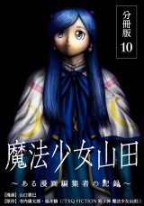 【分冊版】魔法少女山田 〜ある漫画編集者の記録〜 10巻 パッケージ画像
