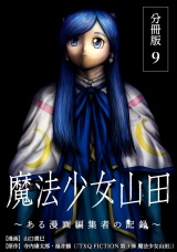【分冊版】魔法少女山田 〜ある漫画編集者の記録〜 9巻 パッケージ画像