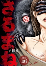 【分冊版】さるまね 104巻 パッケージ画像