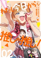 わたし今日から推しの推し！ 2巻 パッケージ画像