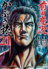 前田慶次 かぶき旅 21巻 パッケージ画像