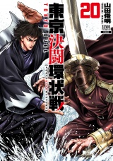 東京決闘環状戦　20巻【特典イラスト付き】 パッケージ画像