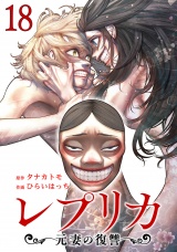 レプリカ 元妻の復讐 18巻 パッケージ画像