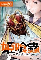【分冊版】姫喰蟲 -ヒメクイムシ- 20巻 パッケージ画像