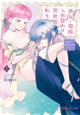 【単行本版】喪女と姫様入れ替わり異世界転生 奥まで疼くキスをして…　3【電子限定おまけ漫画付き】 パッケージ画像